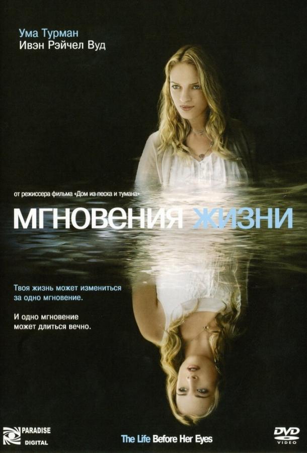 Фильм Мгновения жизни 2007 смотреть онлайн с Умой Турман и Оскаром Айзеком